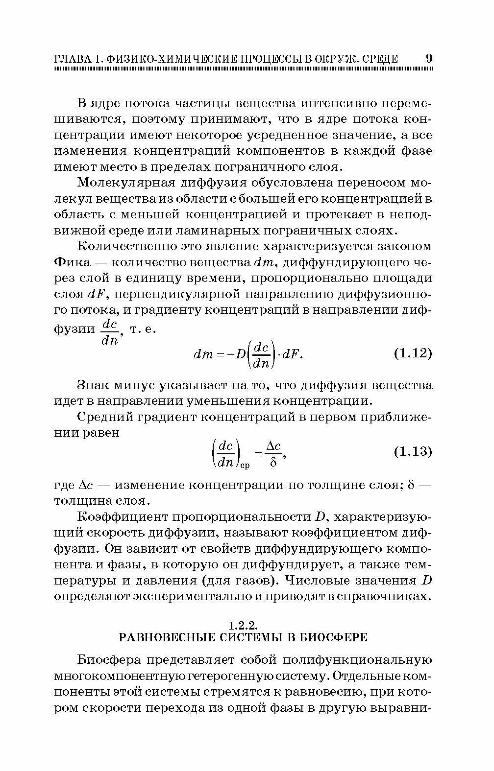 Химия окружающей среды (Топалова Ольга Викторовна, Пимнева Людмила Анатольевна) - фото №10