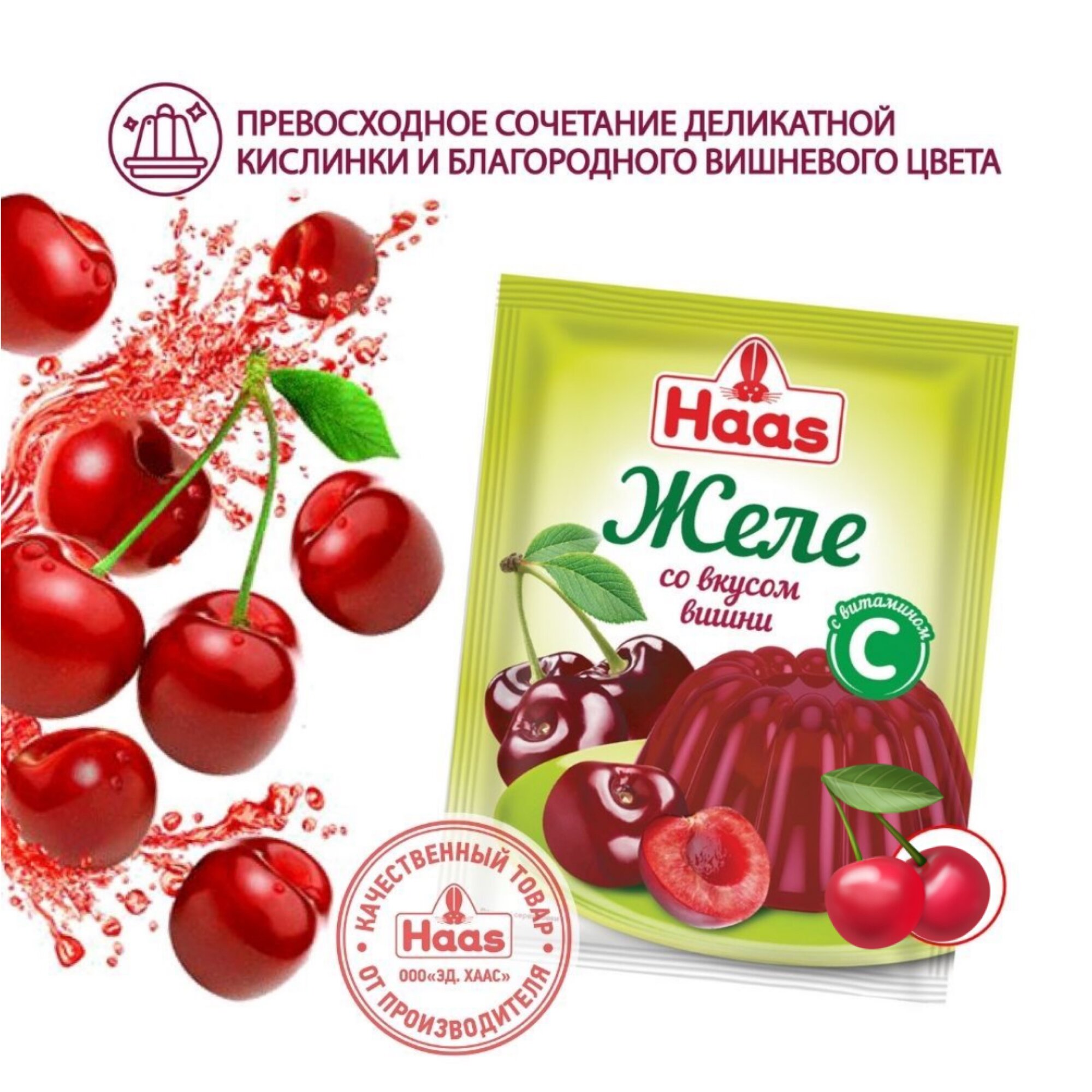 Желе Haas, быстрый десерт со вкусом вишни с витамином С, 50 г