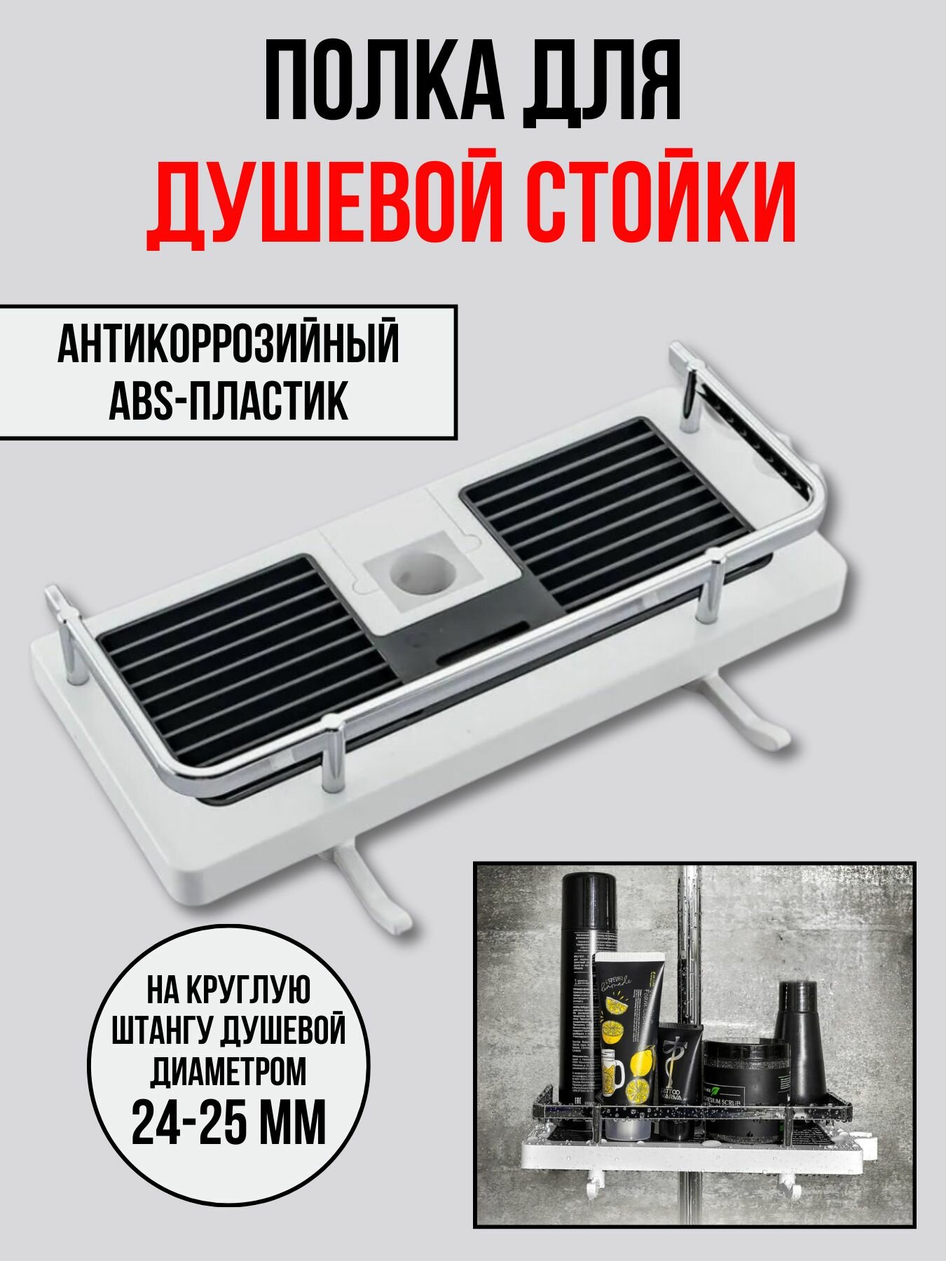 фото Полка на штангу для душа/душевую стойку, цвет белый