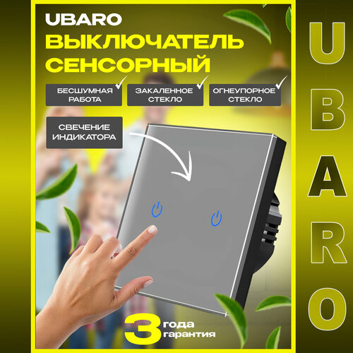 Сенсорный выключатель света UBARO двухклавишный со стеклянной панелью серого цвета