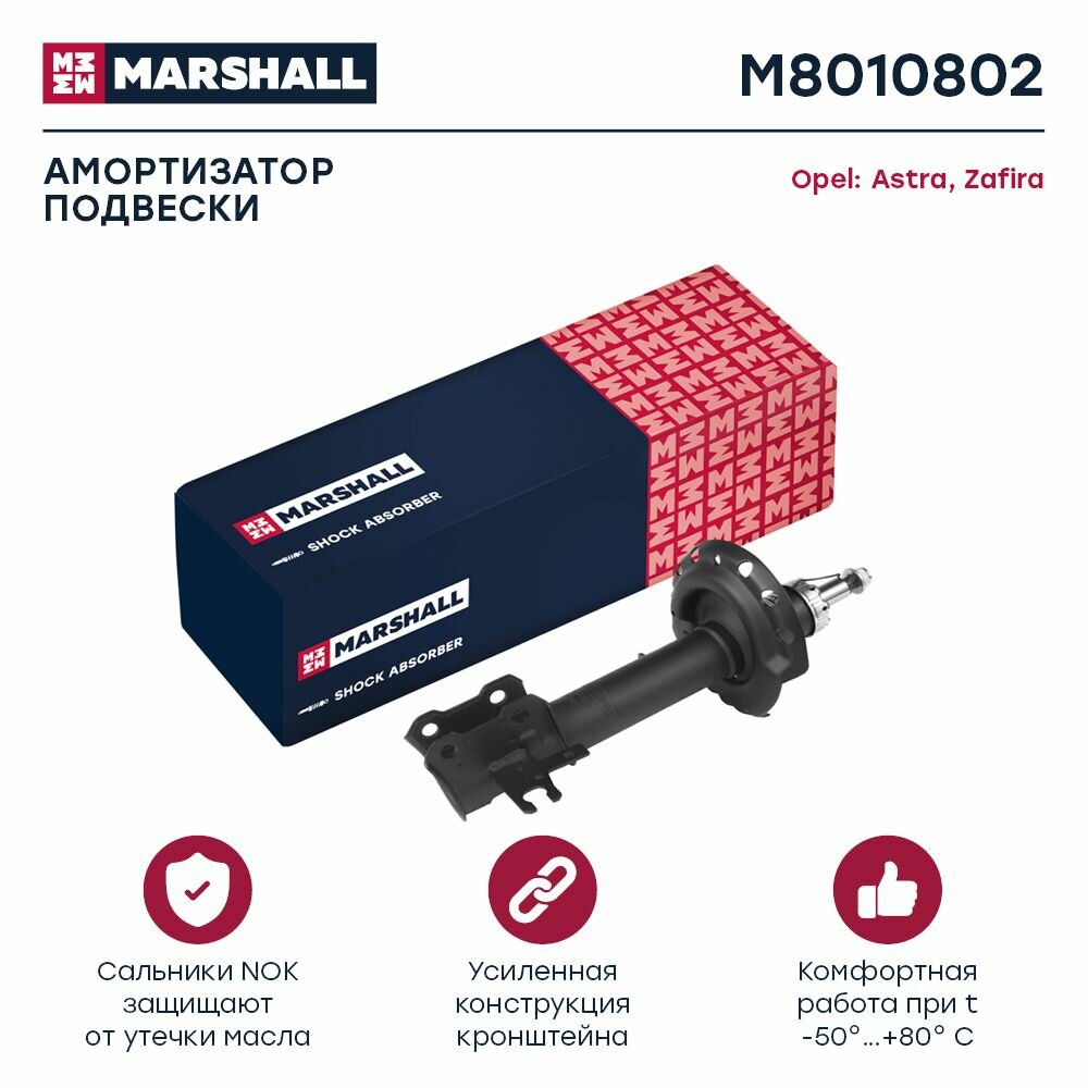 Амортизатор передний правый газовый Marshall M8010802 для Opel Astra H, Zafira B