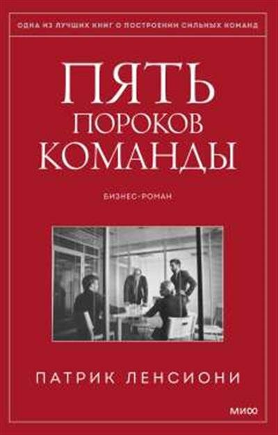 Пять пороков команды. Притчи о лидерстве - фото №1