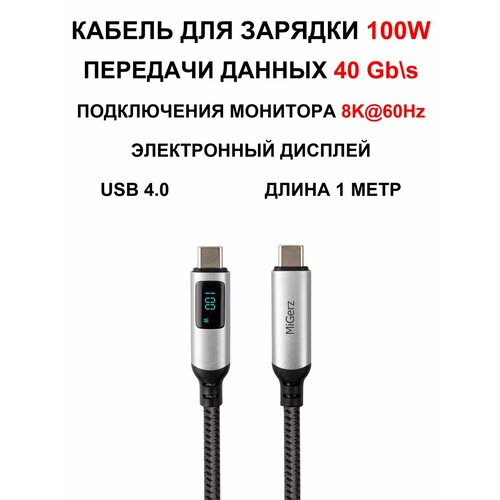 Кабель с дисплеем для зарядки USB-C 4.0 Thunderbolt 100W 1 m