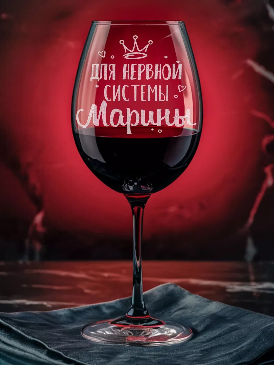 Бокал с гравировкой для Марины