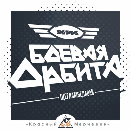 Наклейка Боевая Орбита ИЖ-2126мод - 47х29см 394₽