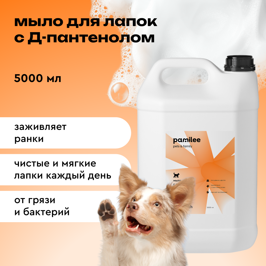 Мыло для мытья лап собак с пантенолом Pamilee, 5 литров