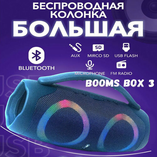 Беспроводная колонка Booms Box 3 40WBTUSBFM синяя 424000₽