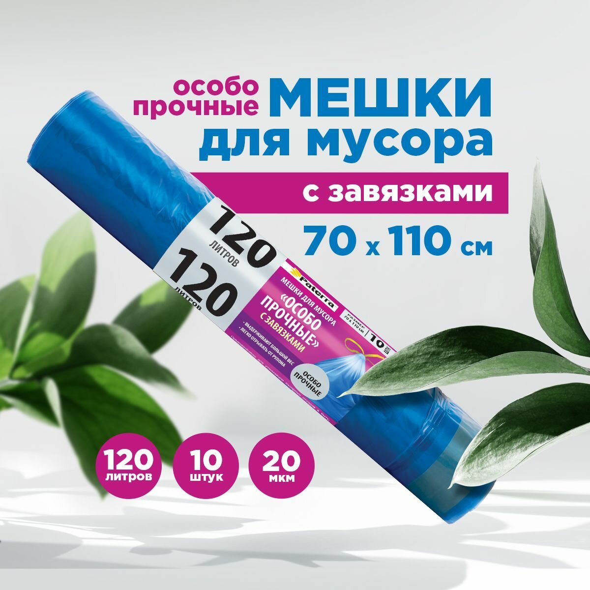 фото Мешки для мусора "особо прочные" 120л, с завязками, PATERRA, 20 мкм