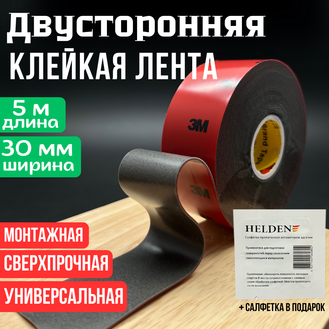 Акриловая двусторонняя клейкая лента, двусторонний скотч 30 мм х 5 м