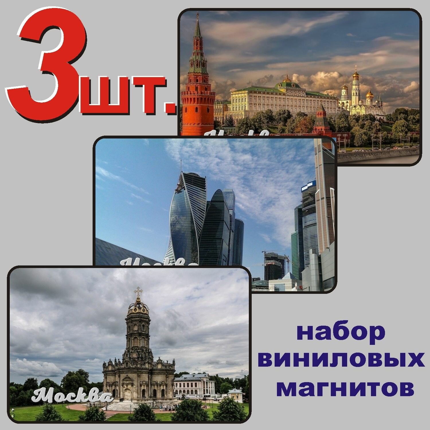 Москва набор магнитов 54x86мм 3 шт.
