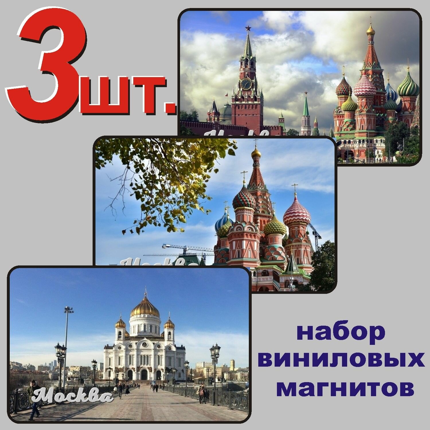 Москва набор магнитов 54x86мм 3 шт.
