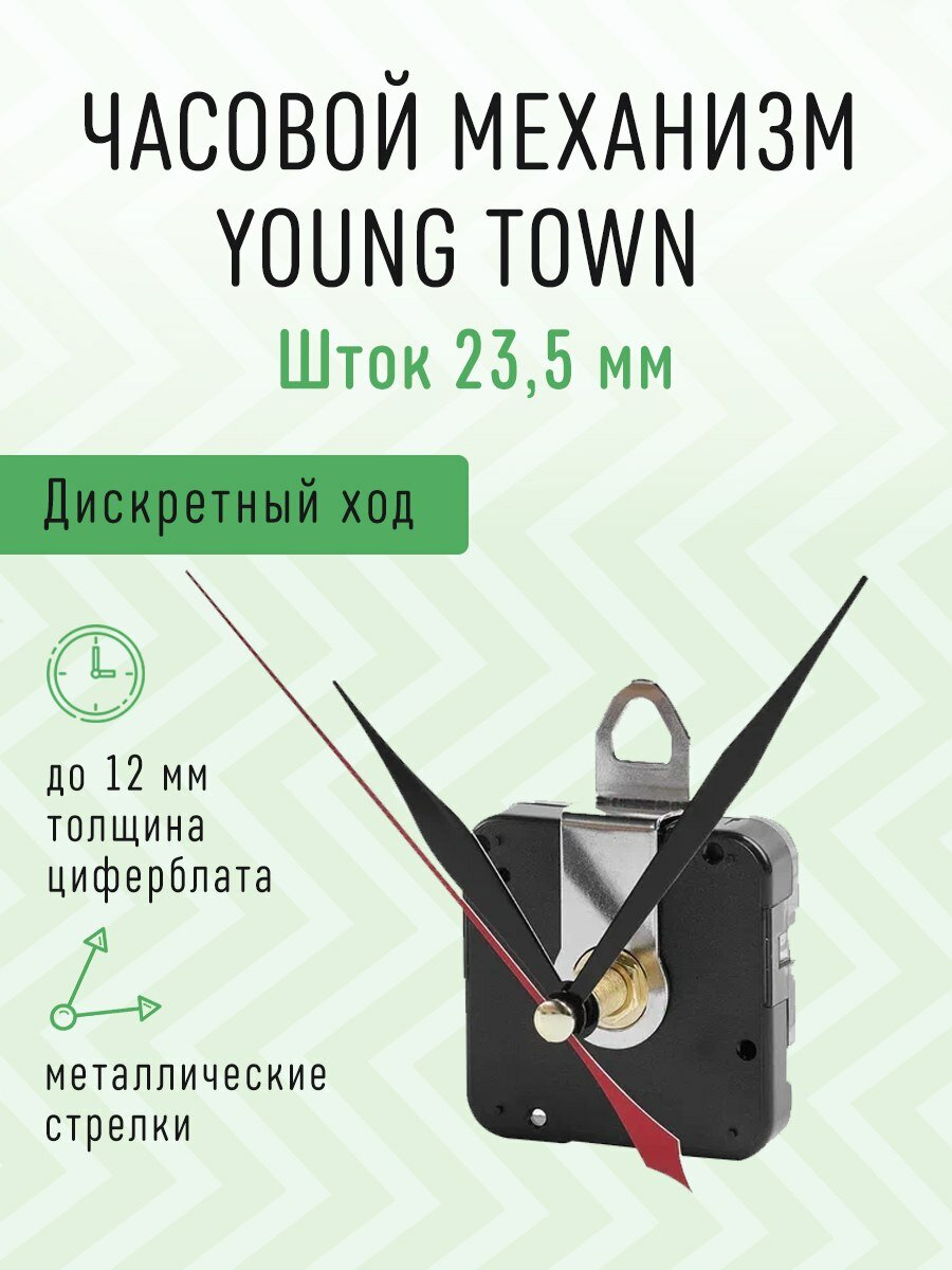 Часовой механизм YOUNG TOWN дискретный с тихим ходом с железными стрелками, шток 23,5. ST-3290