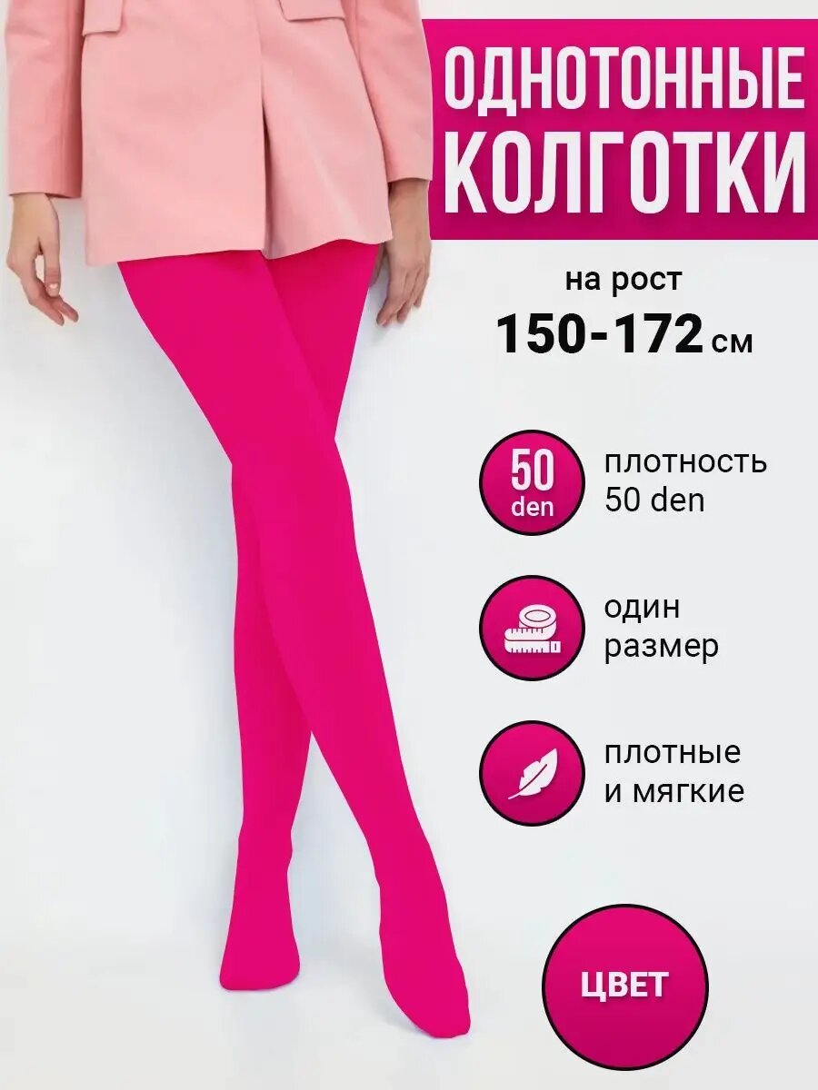 Колготки базовая