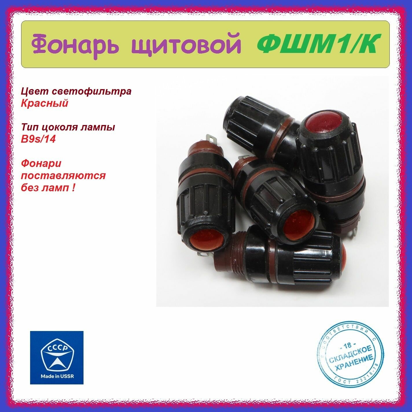 5шт. Фонарь ФШМ1-К