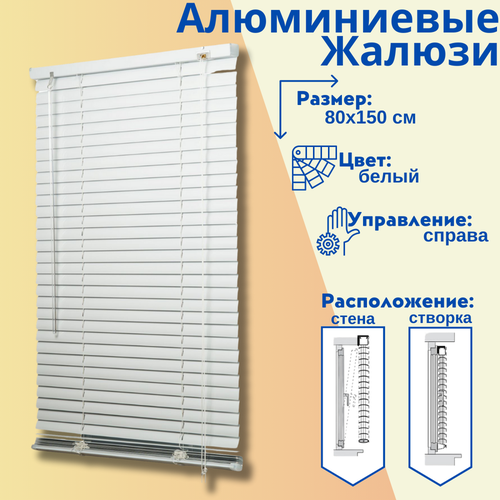 Жалюзи алюминевые горизонтальные цвет белый 80х150 см 3059₽