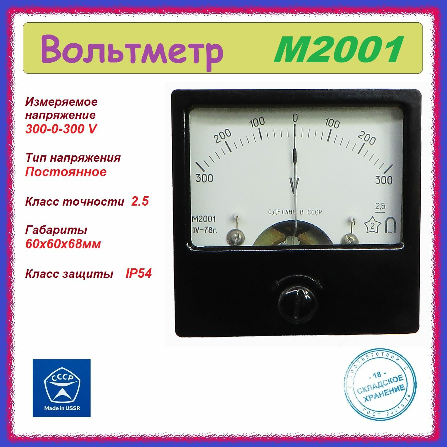 фото Вольтметр М2001 ( 300-0-300 V ) стрелочный , аналоговый .
