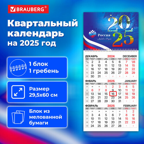 Календарь квартальный на 2025 г, 1 блок, 1 гребень, бегунок, мелованная бумага, BRAUBERG, Символика, 116124