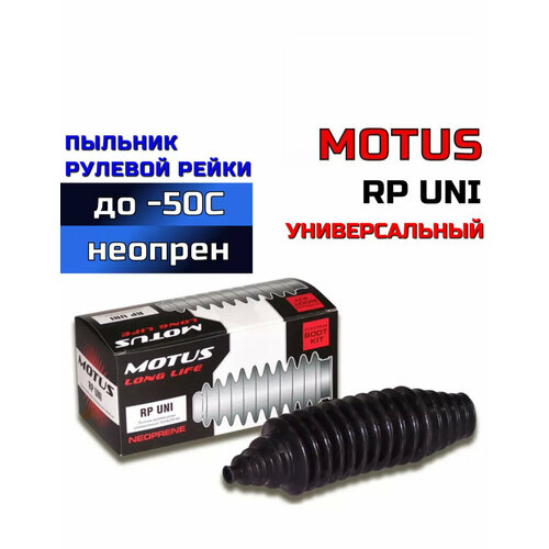 Пыльник рулевой рейки универсальный RP UNI 790₽