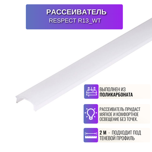 фото Рассеиватель для светодиодной ленты для профиля 2 метра 10 штук respect
