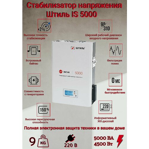 Однофазный стабилизатор напряжения Штиль ИнСтаб IS5000 73920₽