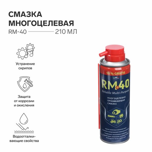 Смазка многоцелевая RM-40, проникающая, аэрозоль, 210 мл