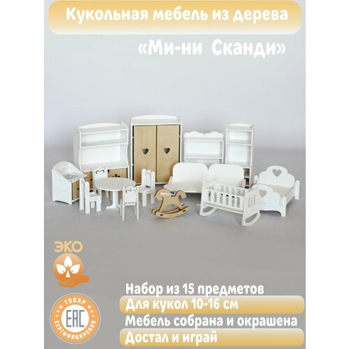 Кукольная мебель "мини Сканди"