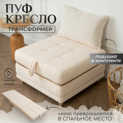 фото Пуф трансформер кровать раскладушка молочный букле с подушкой krylov manufactura