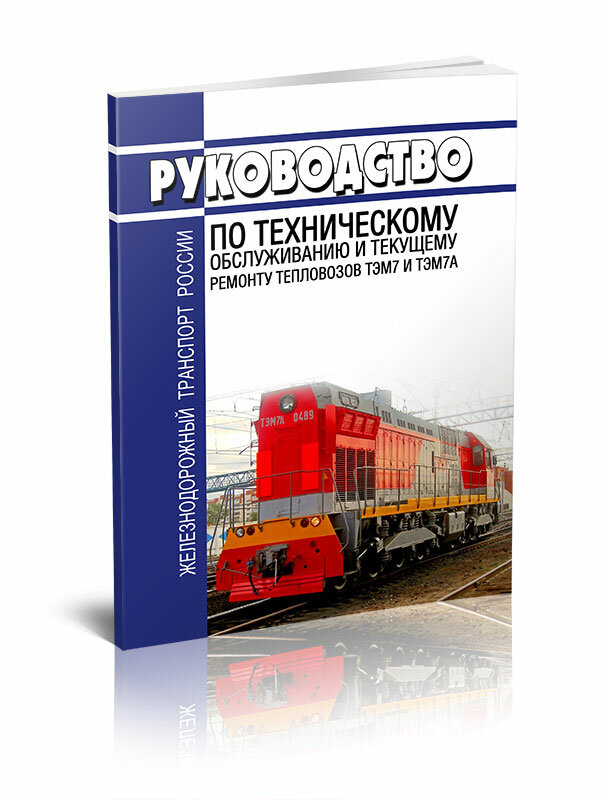 Руководство по техническому обслуживанию и текущему ремонту тепловозов ТЭМ7 и ТЭМ7А 2024 год - ЦентрМаг