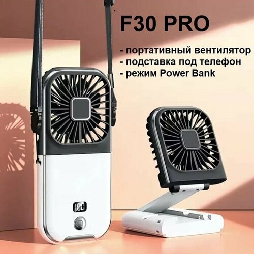 Портативный вентилятор подставка под телефон F30 PRO черный 1190₽