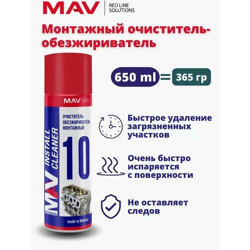 Очиститель обезжириватель для авто MAV 10