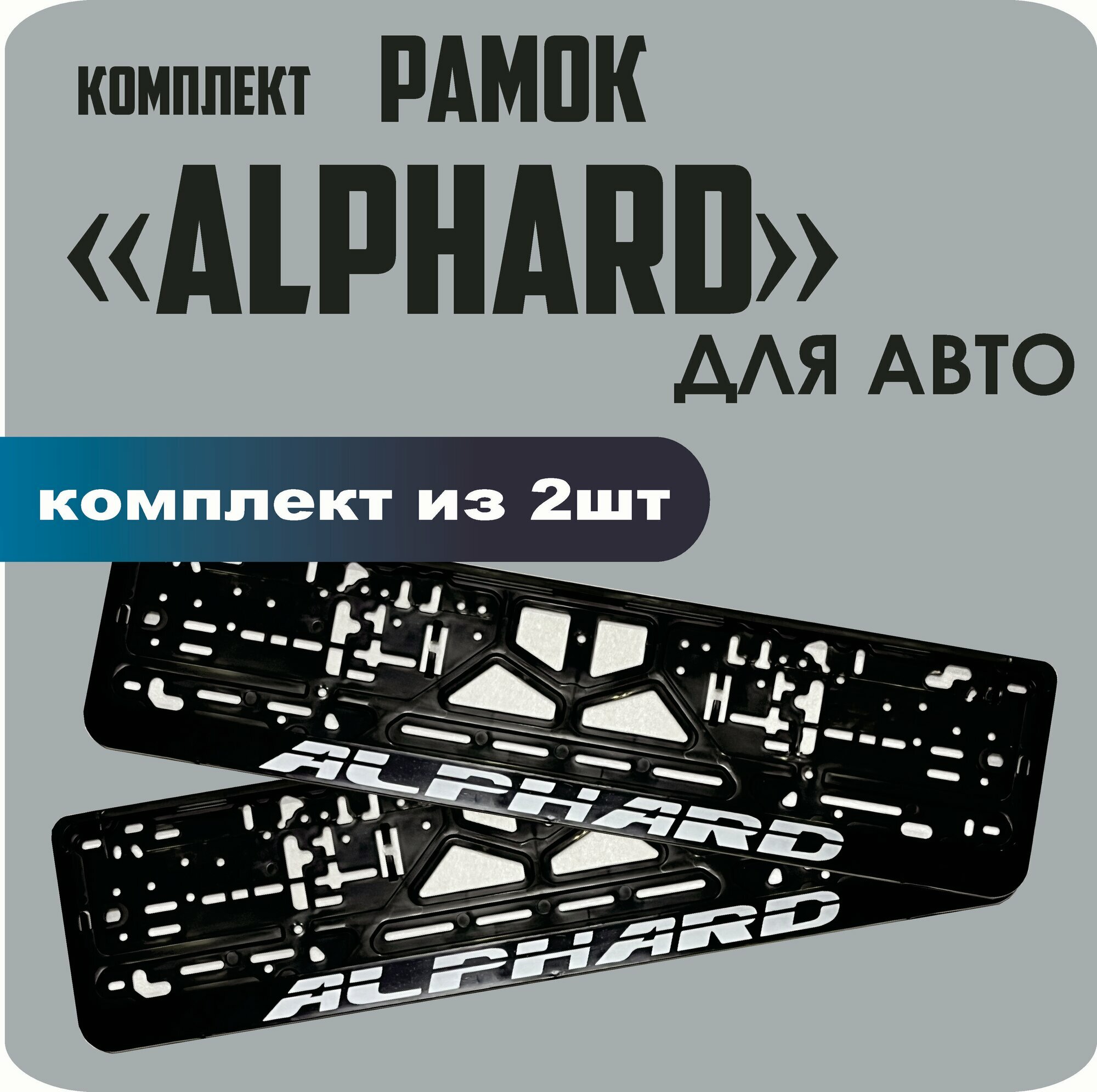 Рамки автомобильные, для автомобильных номеров, с надписью "Alphard", 2 штуки.