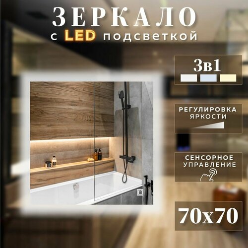 Зеркало с подсветкой квадратное 3 в 1 с сенсорным управлением и изменением цвета 70 на 70 см