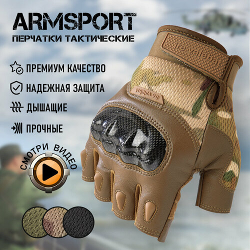 Перчатки тактические мужские без пальцев Armsport, защитные, М хаки, зеленый, коричневый