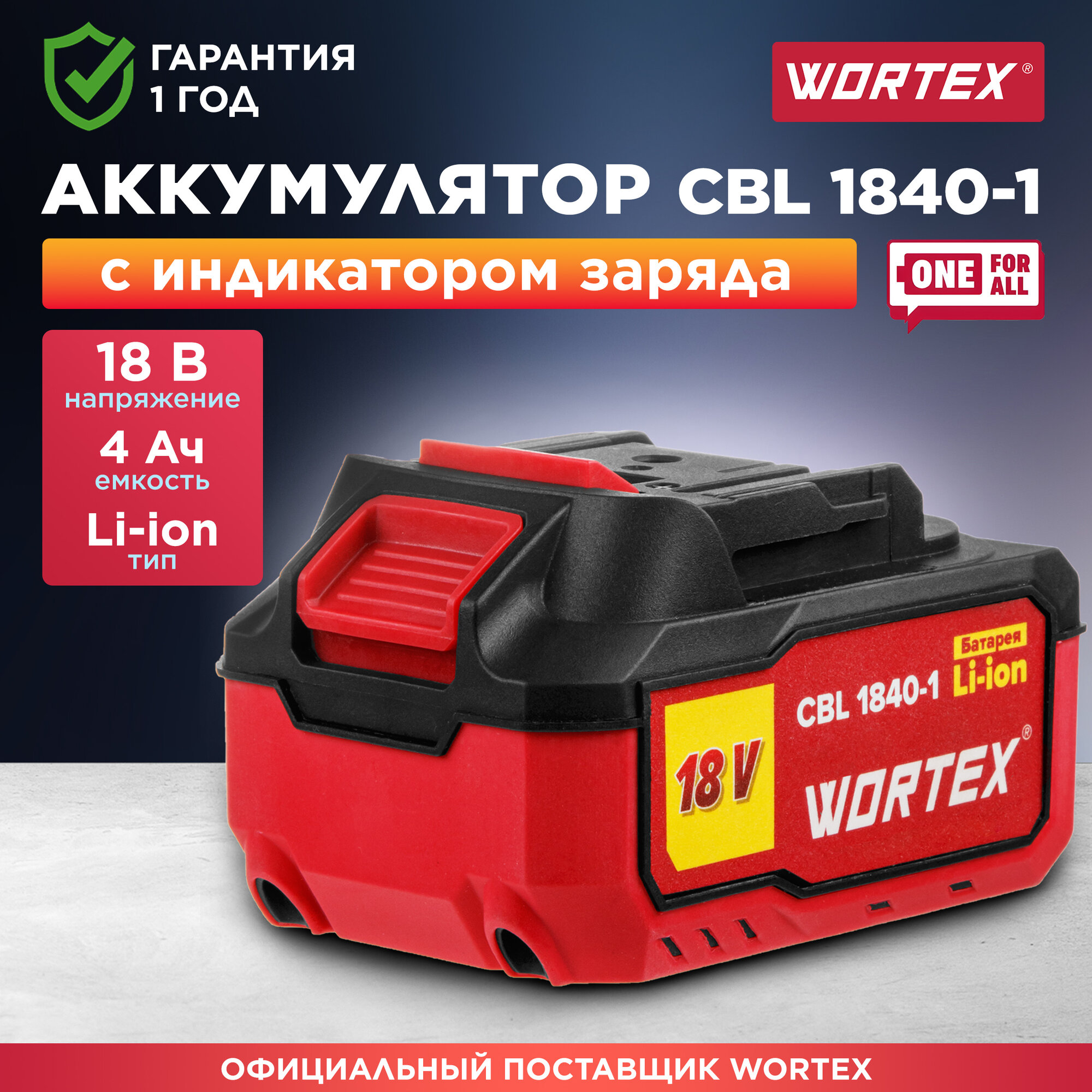 Аккумулятор 18 В 4 Ач Li-Ion WORTEX CBL 1840-1 ALL1 (0329187)