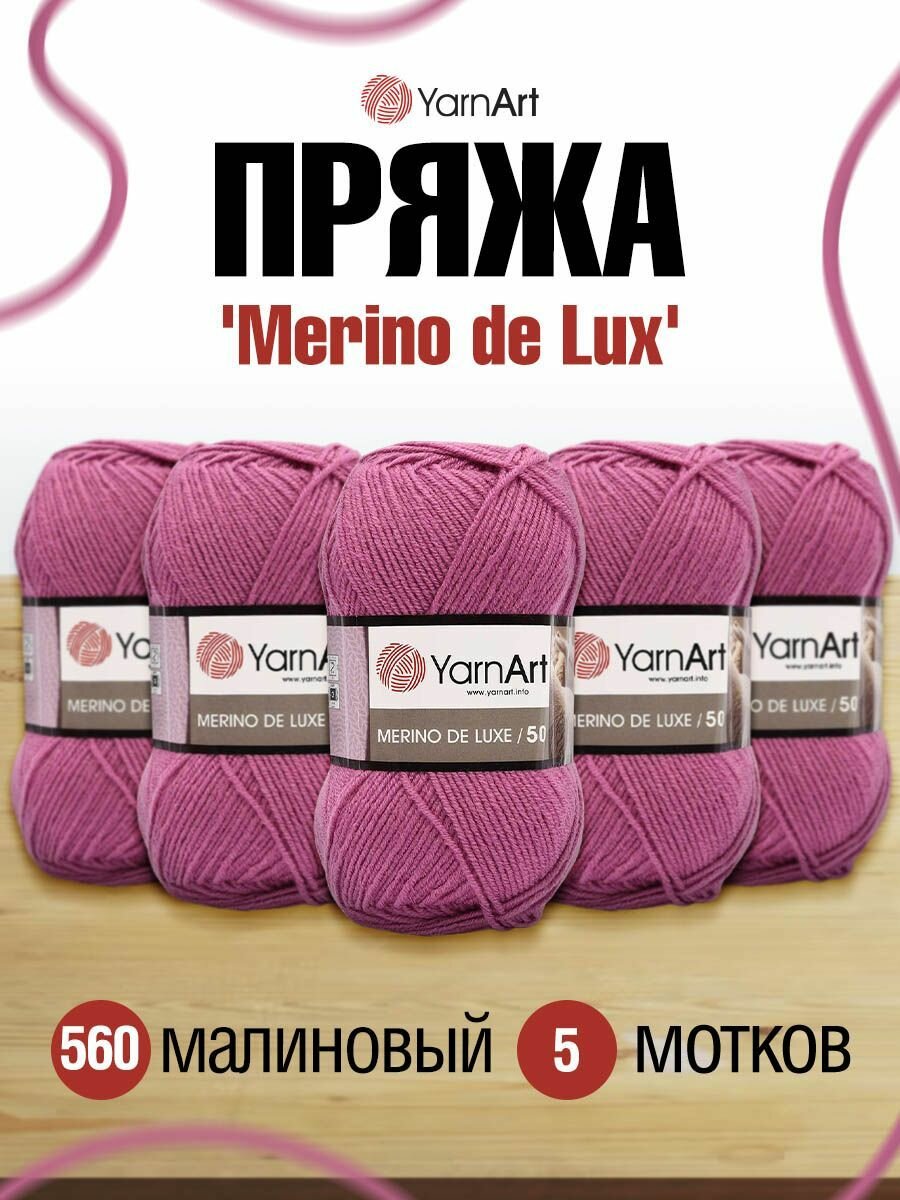 Пряжа для вязания YarnArt 'Merino de Lux' 100г, 280м (50% шерсть, 50% акрил) (560 малиновый), 5 мотков