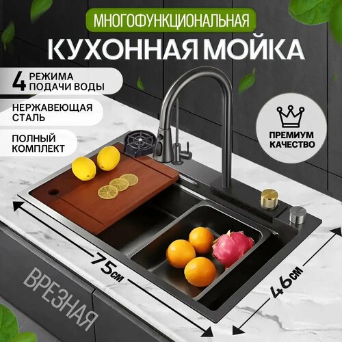 Мойка для кухни многофункциональная врезная из нержавеющей стали с PVD покрытием, 75х46 см