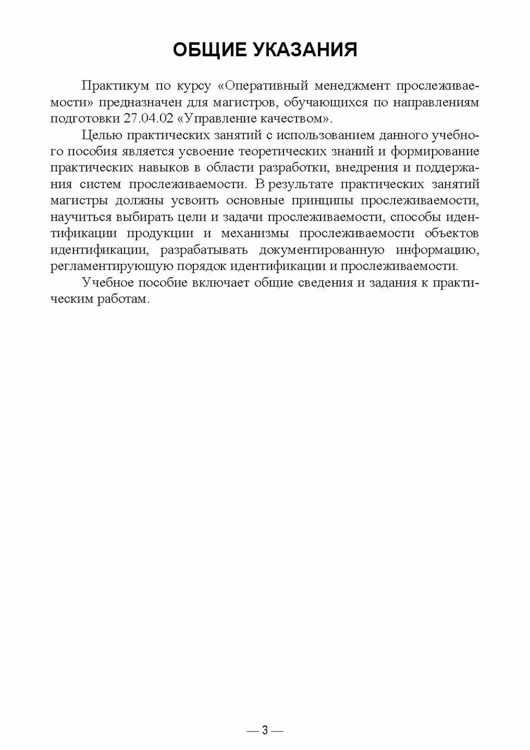 Оперативный менеджмент прослеживаемости. Практикум. Учебное пособие для вузов - фото №5