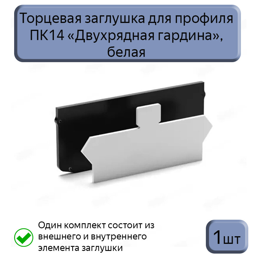 фото Торцевая заглушка для профиля Парсек ПК14 "двухрядная гардина" для натяжного потолка, 1шт