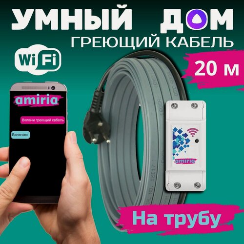 Изображение товара Умный саморегулирующийся греющий кабель на трубу для водопровода с wi-fi 20 метров