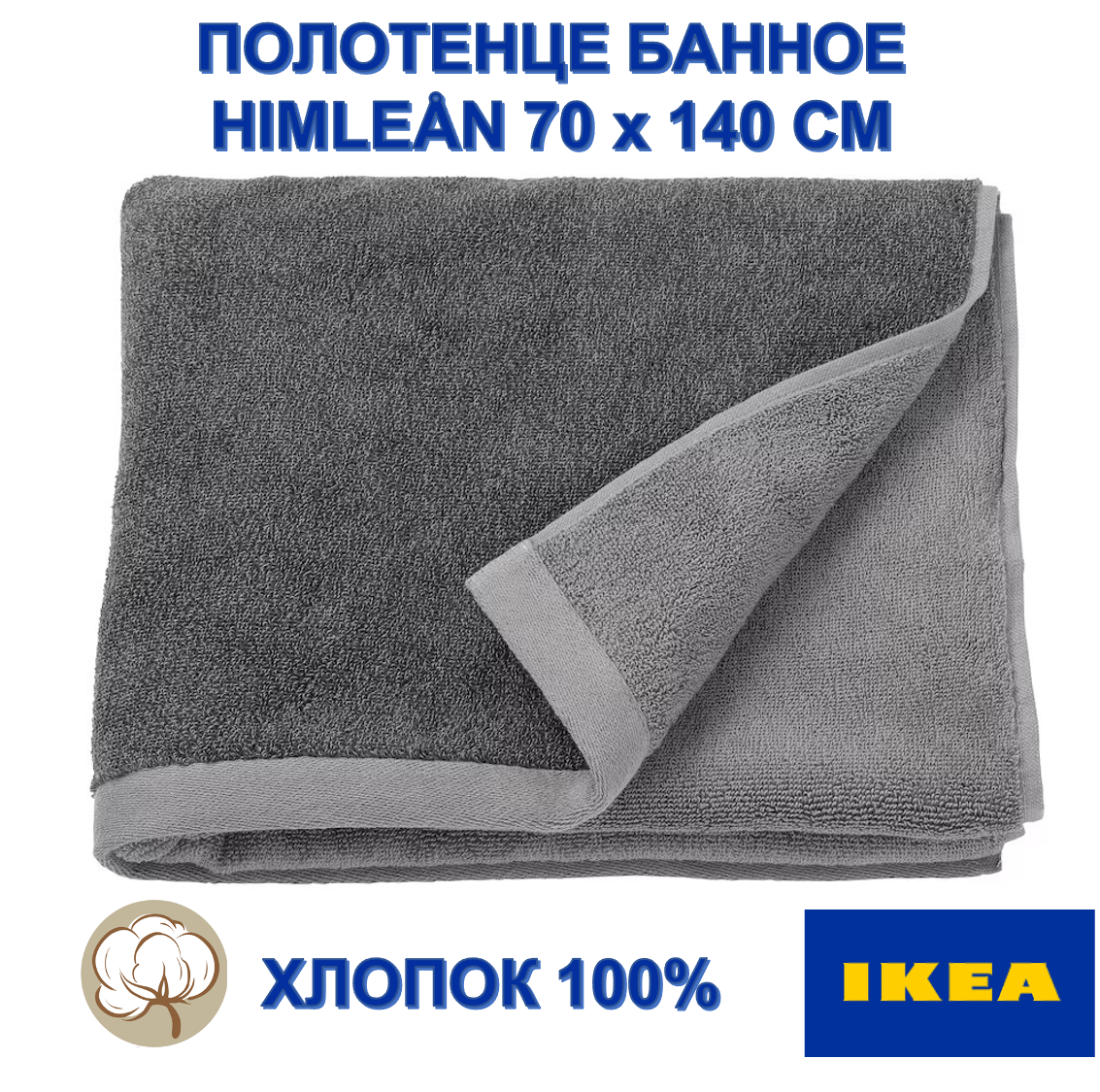 Полотенце банное IKEA HIMLEÅN, 70х140 см, серый