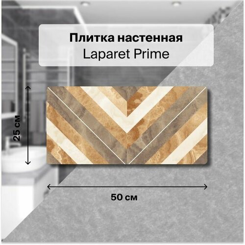 Керамическая плитка настенная Laparet Prime бежевый 25х50 см, уп. 1,5 м2. (12 плиток)
