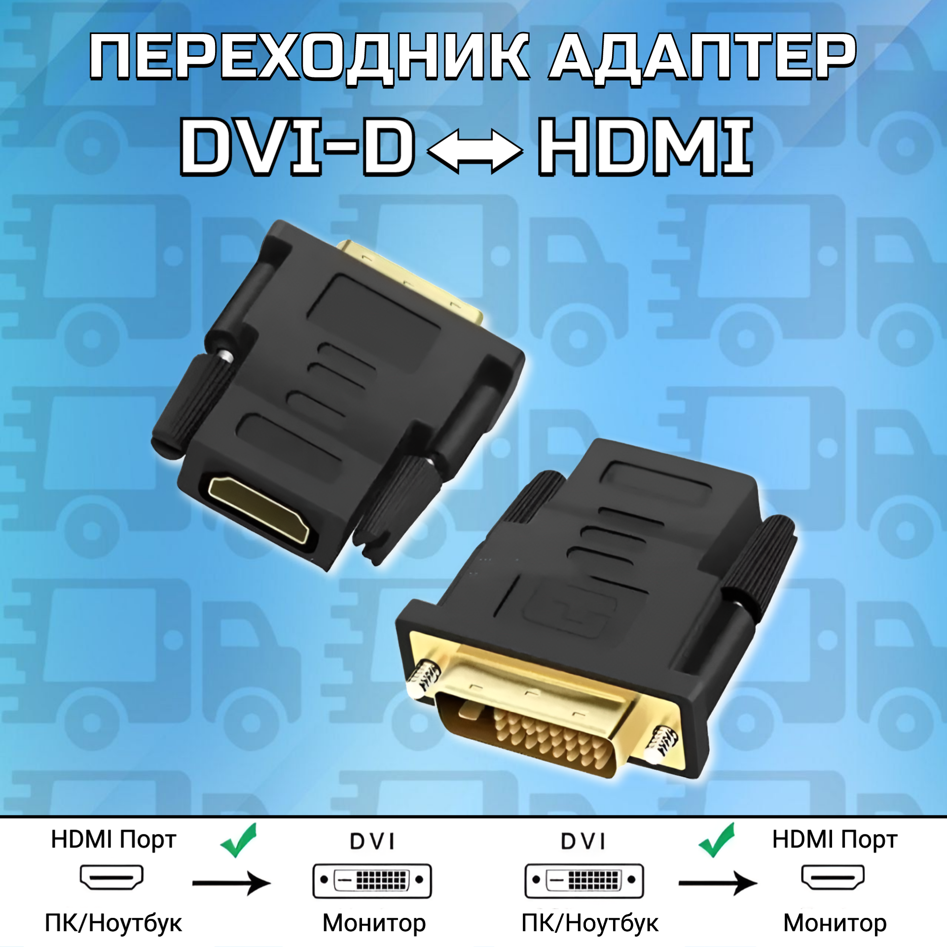 Переходник конвертер Dvi D на HDMI 1080p Full HD 24 + 1 DVI (M) - HDMI (F)