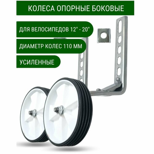 Колёса для велосипеда опорные боковые 12- 20 110 мм белые 769₽