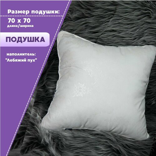 Подушка 70х70 см наполнитель лебяжий пух комплект 1 шт 910₽