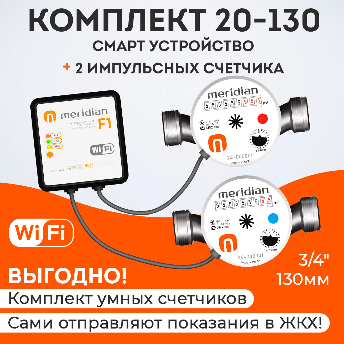 Набор Умные счетчики Meridian для передачи показаний по Wi-Fi (смарт устройство + 2 импульсных счетчика воды 3/4" 130 мм)
