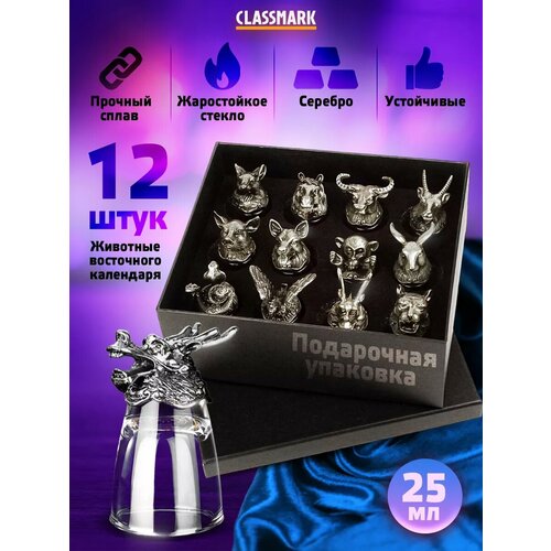 Подарочный набор для мужчин рюмки и стопки перевертыши Classmark для водки коньяка и других крепких напитков железные наконечники в виде животных по восточному гороскопу 25 мл 12 штук - серебро 2108₽