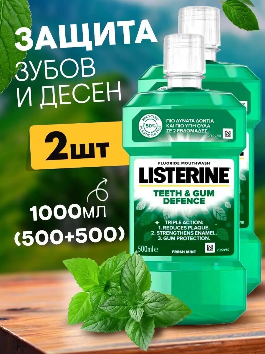 Ополаскиватель для полости рта зубов и десен 2 шт по 500 мл