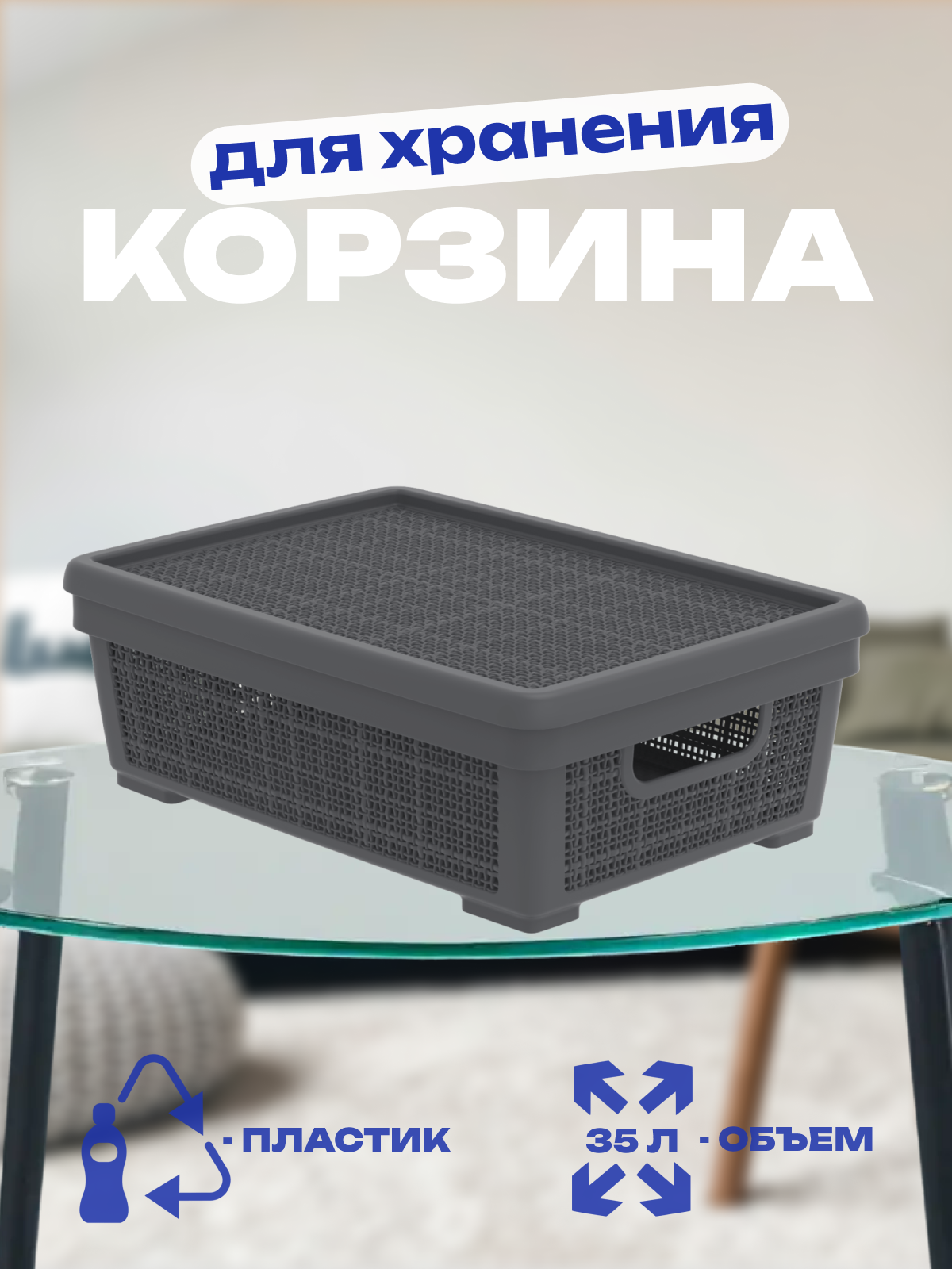Корзина плетёная для хранения с крышкой Лён, 35 л, 56,8×40×20,3 см, цвет графит