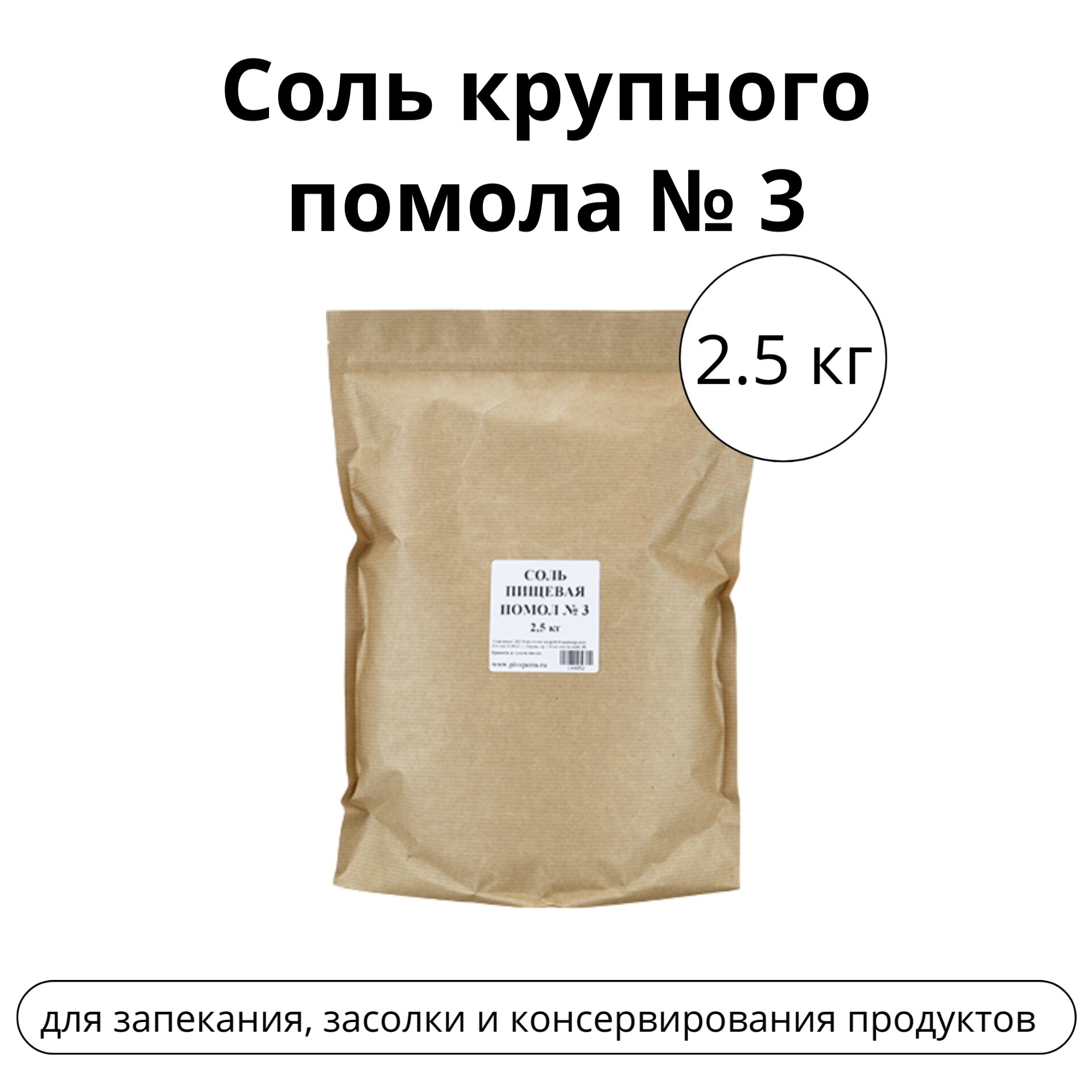 Соль крупного помола № 3 (2,5 кг)