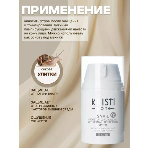 СС Крем увлажняющий с секретом улитки с спф-15 3100₽
